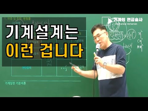   기계설계는 이런 겁니다 For 기계인