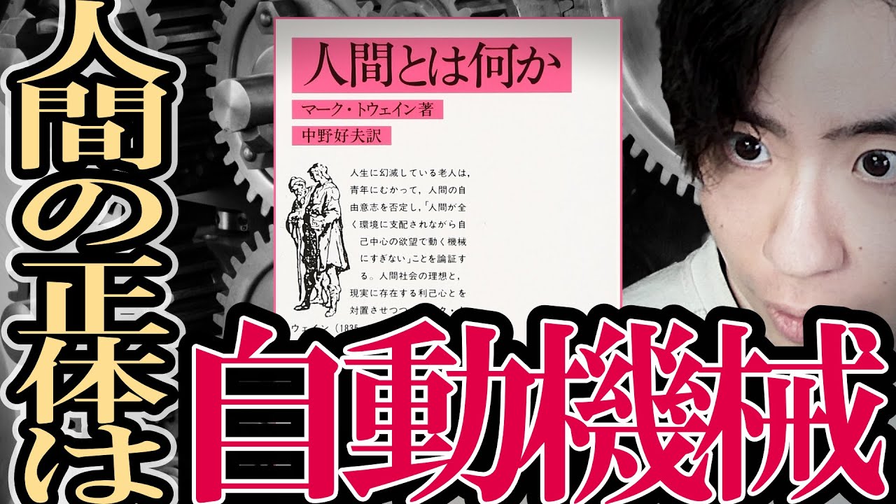 【人間学】人間の正体、ただの機械でした