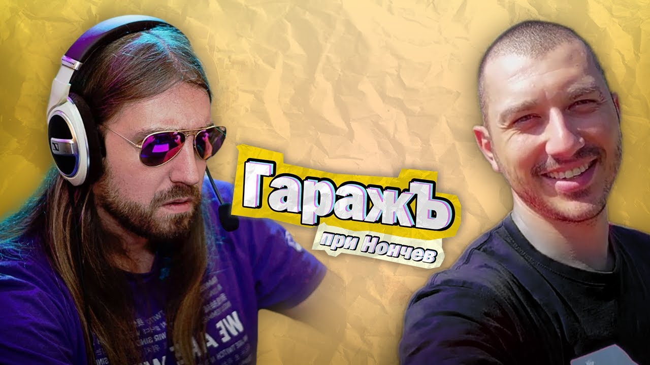 ГаражЪ - Aethelthryth - Епизод 18