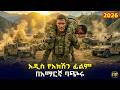 ብርቱ ወታደር ከአሸባሪዎች ጥቃት በኋላ ብቻውን ቀረ ወንድሙንም ተሸክሞ የፊልም ታሪክ ባጭሩ 