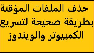 حذف الملفات المؤقتة والزائدة بطريقة صحيحة وطريقة تسريع الويندوز والكمبيوتر بدون برامج