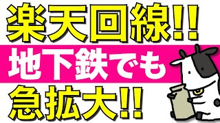 【検証】楽天モバイルは地下鉄でも使えるのか徹底調査！東京メトロで楽天回線が急拡大【電波調査】
