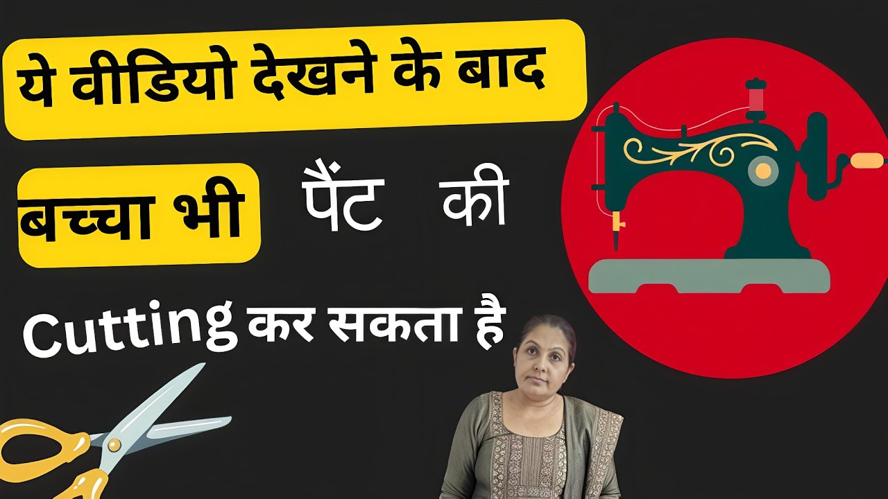 Lining wali pant ki cutting |बिल्कुल 0 से हीरो तक कोई भी सिख सकता हैं 