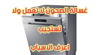 غسالة الصحون لا تعمل تماما