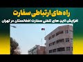 راه های ارتباطی مردم با سفارت افغانستان در تهران