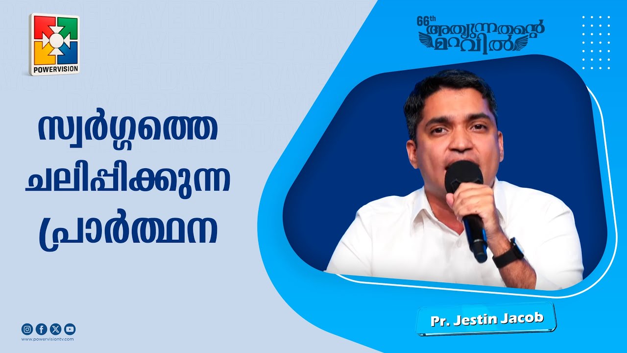 സ്വർഗ്ഗത്തെ ചലിപ്പിക്കുന്ന പ്രാർത്ഥന | Pr.Jestin Jacob | 66th Day of Prayer Message | Powervision TV