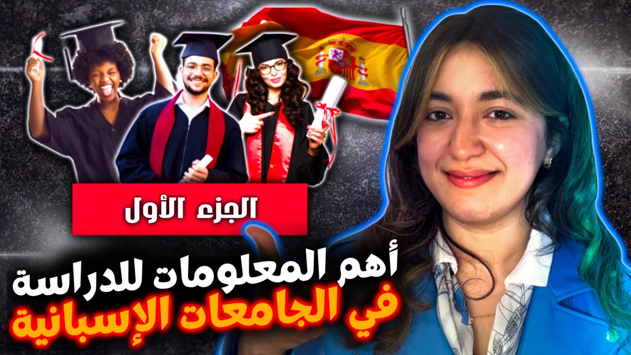 قبل ما تفكر تقرا فإسبانيا فـ 2025… خاصك تعرف هاد الجديد! 😱🇪🇸