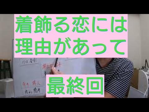 着飾る恋には理由があって　最終回