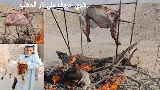 شوي خروف على نار الحطب وعلى طريقة الحجي لاول مره