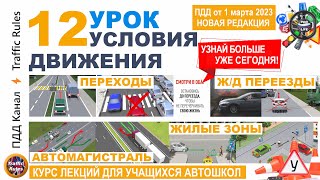 Урок пдд №12 Переходы, Ж/Д, Автомагистрали, Жилые зоны, МТС (полный курс пдд 2023)