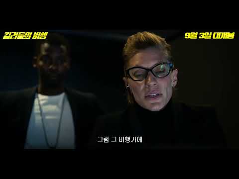 킬러들의 비행 예고편