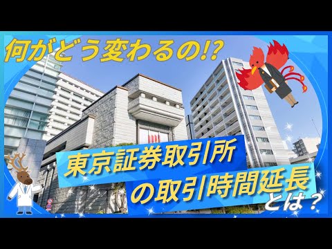 何がどう変わるの!?「東京証券取引所の取引時間延長」とは？