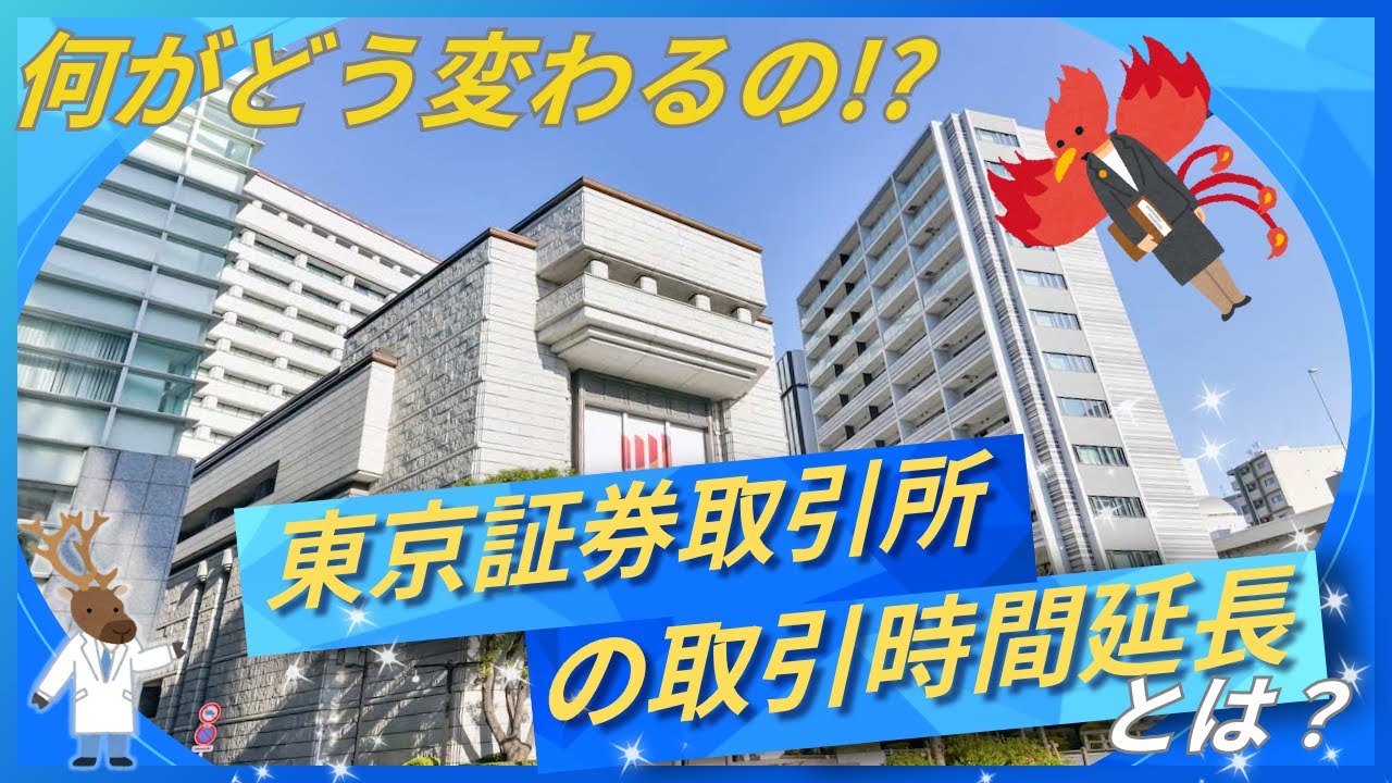何がどう変わるの!?「東京証券取引所の取引時間延長」とは？
