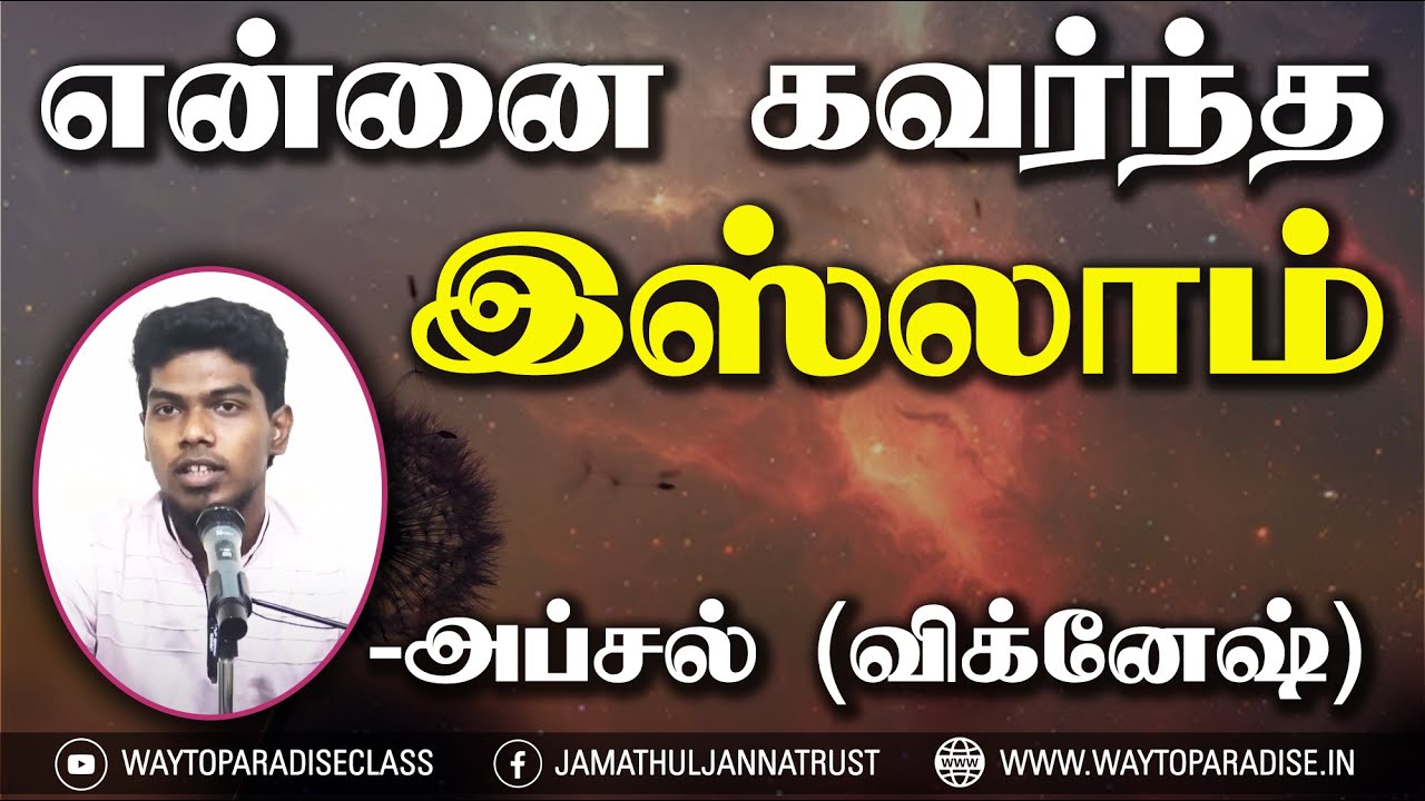 என்னை கவர்ந்த இஸ்லாம்ᴴᴰ┇Apsal @ Vignesh┇Way to Paradise Class