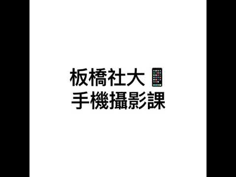 板橋社大109春季班-手機攝影課程紀錄