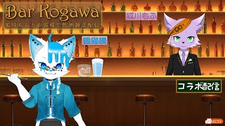 【飲酒雑談配信】【銀猫様】Bar Kogawaでお客様と飲酒雑談【狐川もふ】【ケモノ系Vtuber】