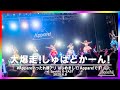 『大爆走!しゅばどかーん!』〜Live Movie〜【2025.6.8 「# Appareいったれ横アリ はじめまして!Appare!でーす!」 @Spotify O-EAST】