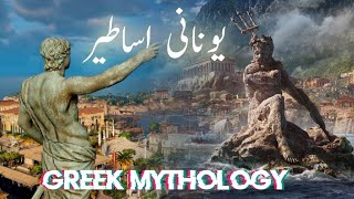 Qadeem Unan Greek Mythology Stories Ancient Greek Civilization Greece God Waheed Lab Urdu