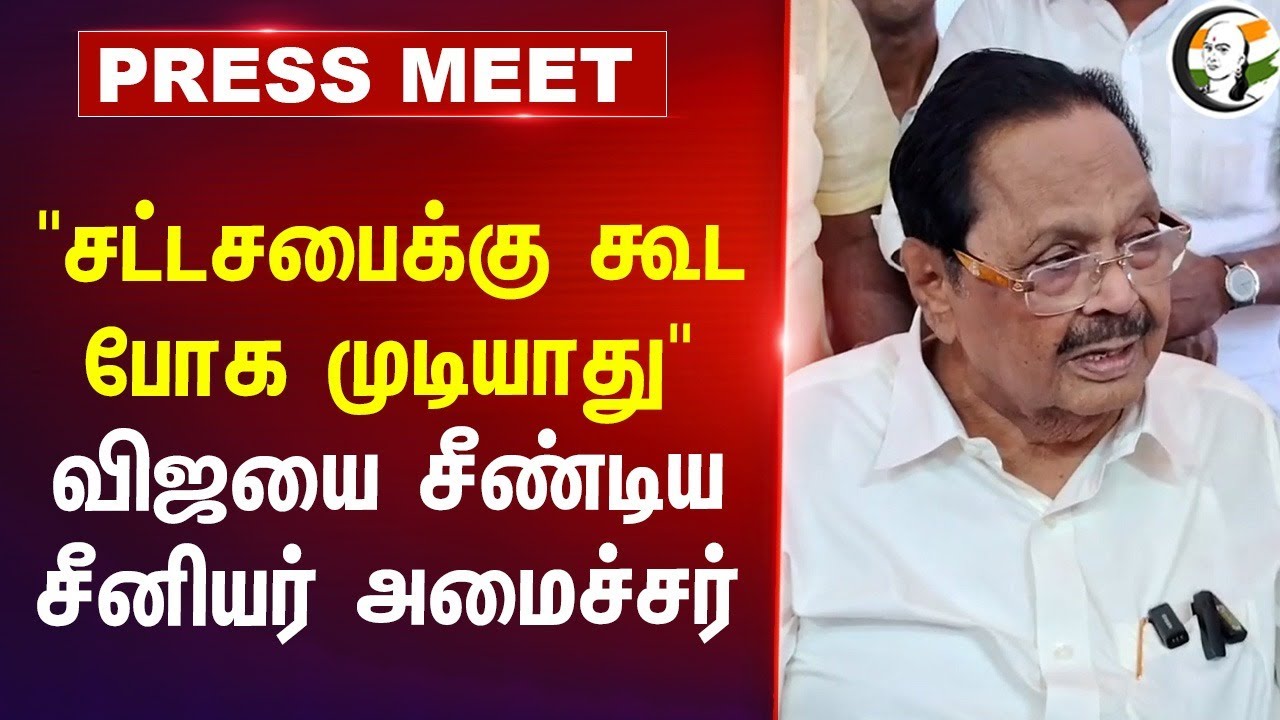 "சட்டசபைக்கு கூட போக முடியாது" விஜயை சீண்டிய சீனியர் அமைச்சர் | DMK | TVK | Lockup Death Protest