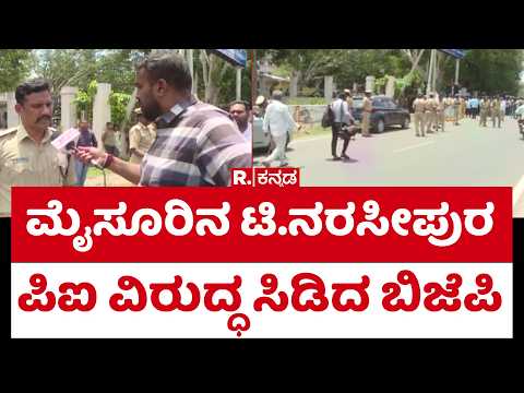 Gauri Ganesha Festival: ಮೈಸೂರಿನ ಟಿ.ನರಸೀಪುರ ಪಿಐ ವಿರುದ್ಧ ಸಿಡಿದ ಬಿಜೆಪಿ | T Narasipura
