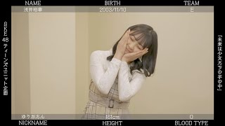『未来は少女たちの手の中』 / 浅井裕華（SKE48 28thシングル カップリング収録「ティーンズユニット」メンバー投票企画）