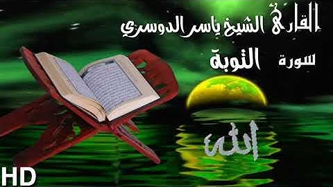 سورة التوبة #كاملة- تلاوات خاشعة وتطمئن له القلوب❤ إمام الحرم المكي الشيخ ياسر الدوسري