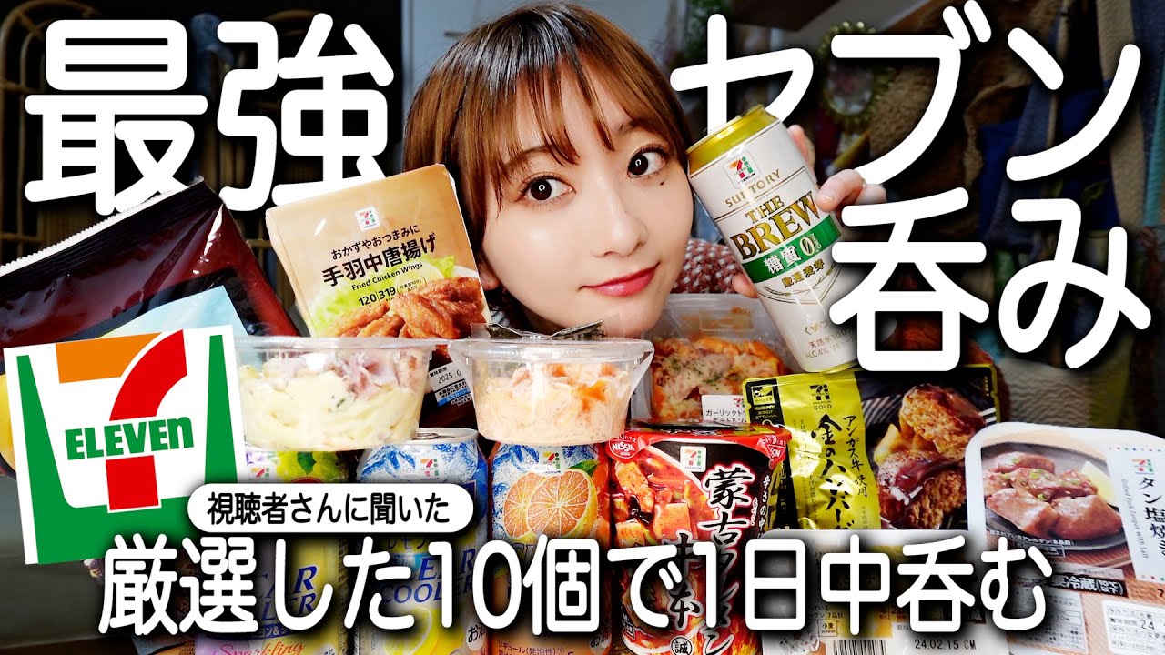 酒飲みが選ぶセブンのおつまみ10選で飲むよ🌟