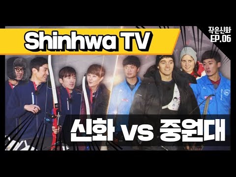 [신화방송 작은신화 6-1][<strong>Shinhwa</strong> TV2 EP 6-1] 신화vs중원대 선수팀, 소음 극복 양궁 경기!