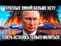 ⚡Терпение кончилось — красных линий больше нет, всё