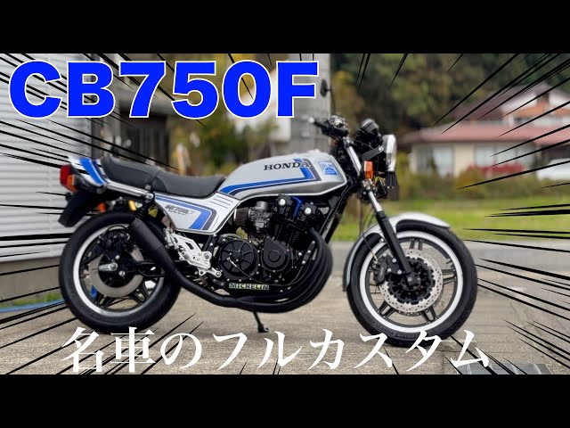 CB750F] A full customization of a classic bike! The Spencer livery