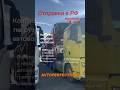 Очередная отправка Контролируем погрузку автовозов наличие всех необходимых документов