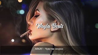 Video thumbnail of "ARKAY  - Чувства окурки | Премьера песни 2020"