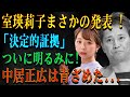 室瑛莉子まさかの発表 ! 「決定的証拠」ついに明るみに!中居正広は青ざめた...