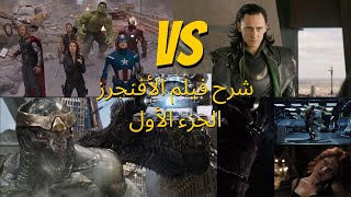 تفسير و شرح أحداث فيلم الأفنجرز الأول بتفصيل ممتع وواضح | شرح دقيق للمغامرات الخارقة