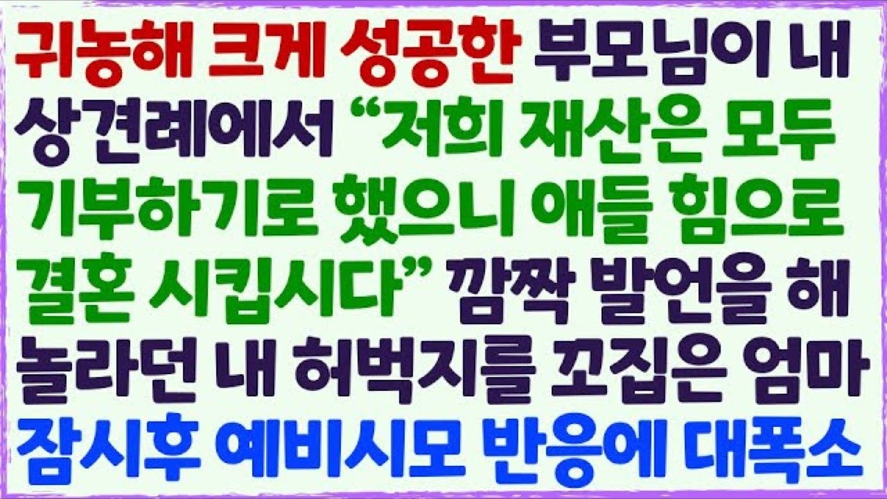 💗 신청사연 귀농해 크게 성공한 부모님이 내 상견례에서 모든 재산 기부한다고 해 놀라는데   잠시후 예비시모 반응이 대박  감동사연 사이다사연 라디오드라마 사연라디오