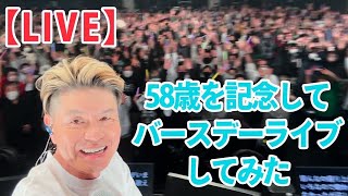 【LIVE】58歳を記念してバースデーライブしてみた