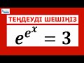 e^e^x=3 теңдеуін шеш | КҮРДЕЛІ КӨРСЕТКІШТІК ТЕҢДЕУ | Альсейтов Амангельды Гумарович