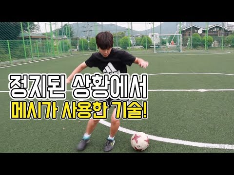 정지된 상황에서 메시가 사용하는 기술!ㅣFootball eyeㅣ