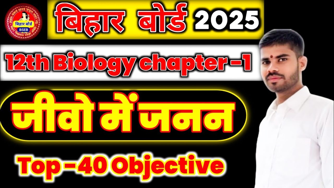 Jivo Me Janan VVI Objective||Class 12th biology chapter 1 VVI Objective ...