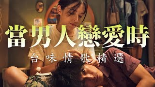 【Best Taiwanese Love Songs EP1】台味情歌精選EP1｜當男人戀愛時｜台語｜台灣｜歌單｜排行榜｜Playlist｜Chart