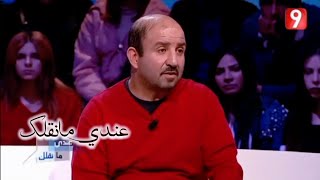 عندي مانقلك زوجتو تعنف فيه و يتهمها بالخيانة رغم هذا لكل يحب يرجعها