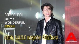 Be my wonderful Emoji with Gulf Kanawut - แฟนจ๋า / L.O.V.E / แสงสุดท้าย / ยิ่งโตยิ่งสวย