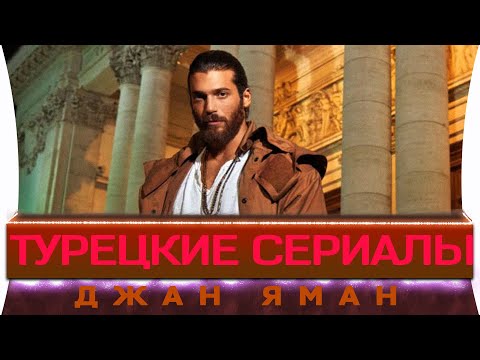 Топ 5 лучших турецких сериалов  |  ДЖАН  ЯМАН