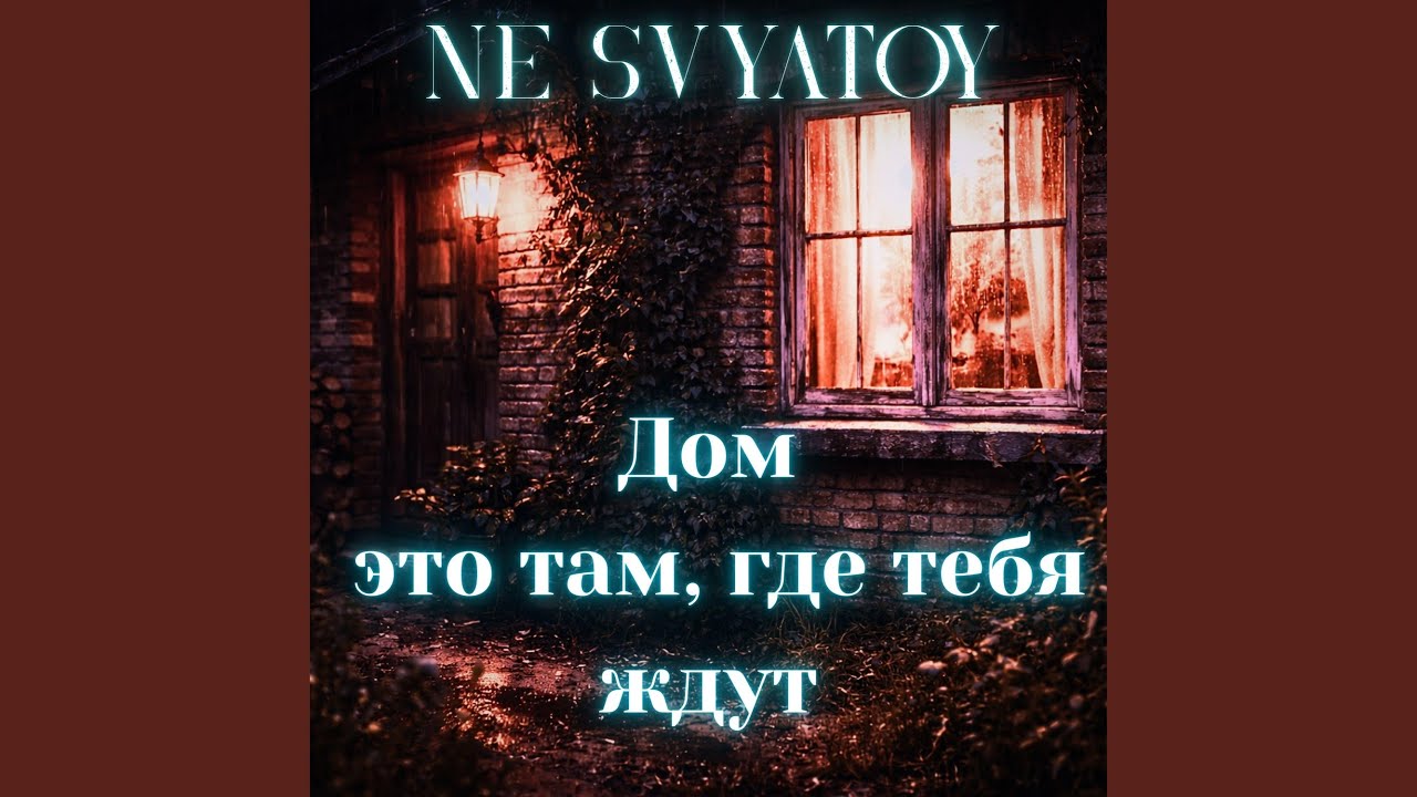 Дом там, где тебя ждут