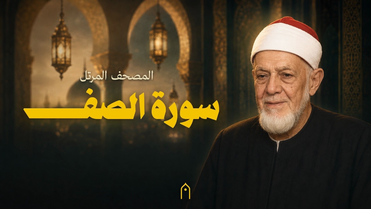 سورة الصف كاملة | أحمد عامر | المصحف المرتل | مكتوبة HD | Surah As-Saf Full