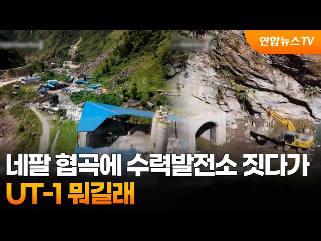 네팔 협곡에 수력발전소 짓다가…UT-1 뭐길래 / 연합뉴스TV (YonhapnewsTV)