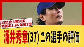 【どう？】涌井秀章(37) 15試合 3勝10敗 防御率3.96 年俸1億←この選手の評価【野球】【2ch 5ch スレ】