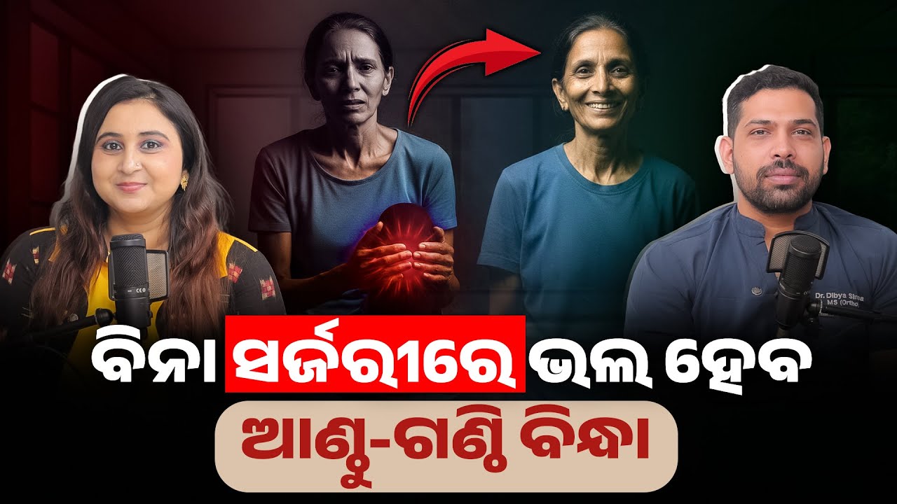 Knee Pain ବିନା Surgery କେମିତି ଠିକ୍ ହୁଏ | Avoid Knee Replacement & Cure Knee Pain | Dr. Dibya Singha