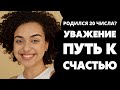 Число 20 в дате рождения. Предназначение и судьба 20. Число души 20. Нумерология по дате рождения