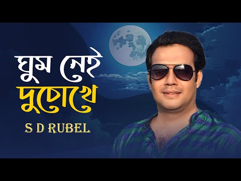 ঘুম নেই দুচোখে |S D Rubel | Ghum Nei Duchokhe | এস ডি রুবেল